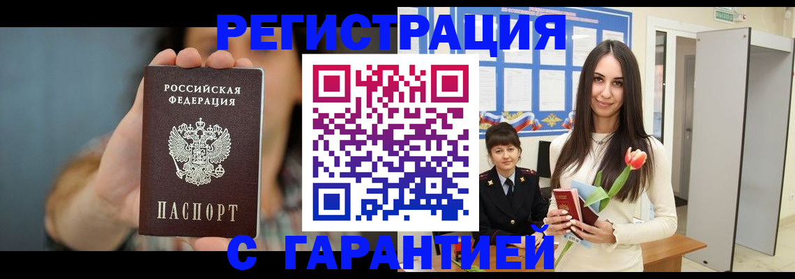 временная регистрация гарантия в Белорецке