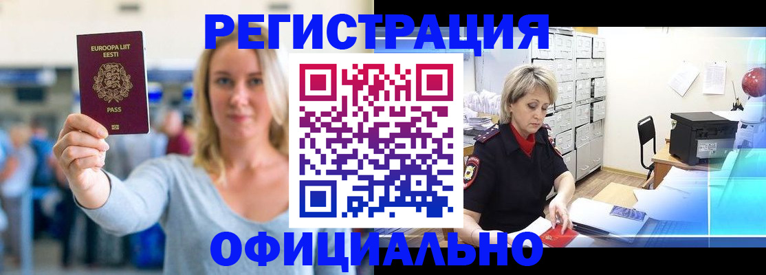 временная регистрация поиск в Белорецке