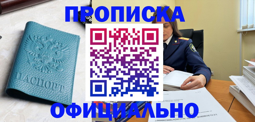 прописка от собственника в Белорецке