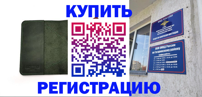временная регистрация в квартире в Белорецке