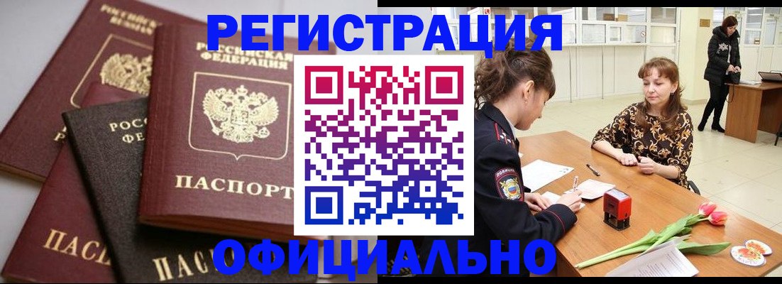 временная регистрация в Белорецке